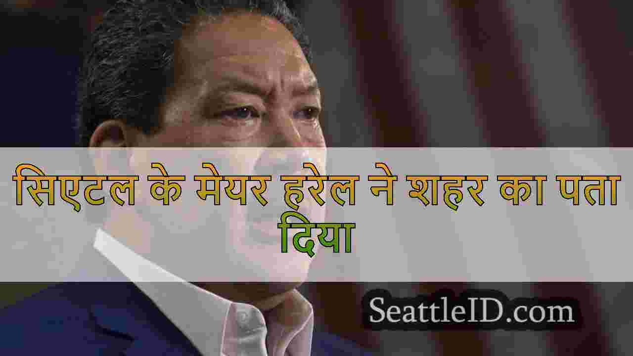सिएटल के मेयर हरेल ने शहर का पता दिया