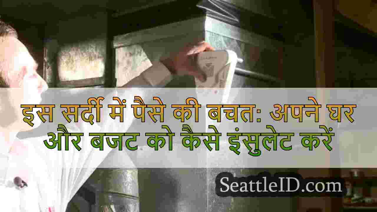 इस सर्दी में पैसे की बचत: अपने घर और