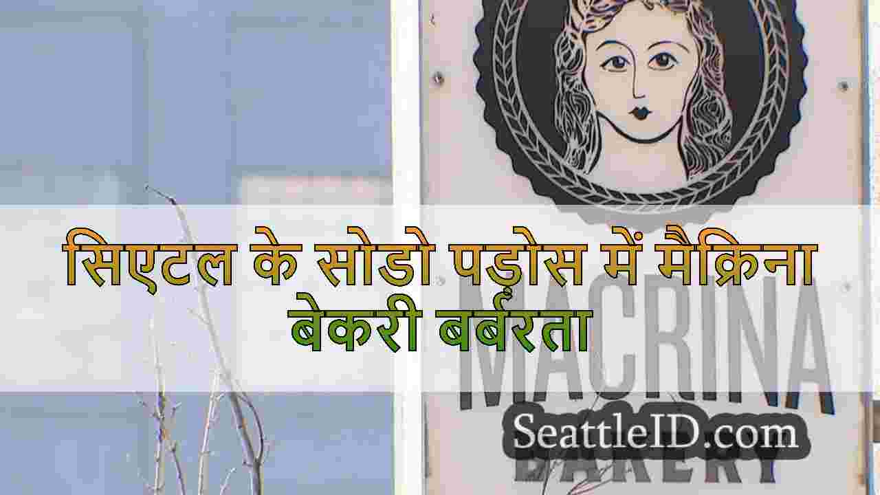 सिएटल के सोडो पड़ोस में मैक्रिना बेकरी