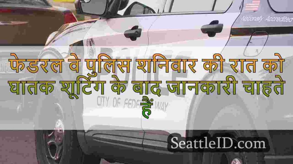 फेडरल वे पुलिस शनिवार की रात को घातक