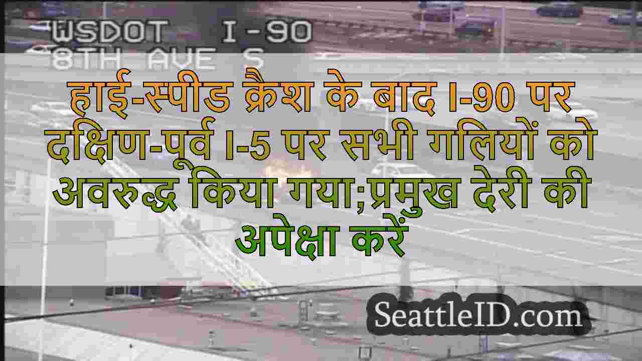 हाई-स्पीड क्रैश के बाद I-90 पर