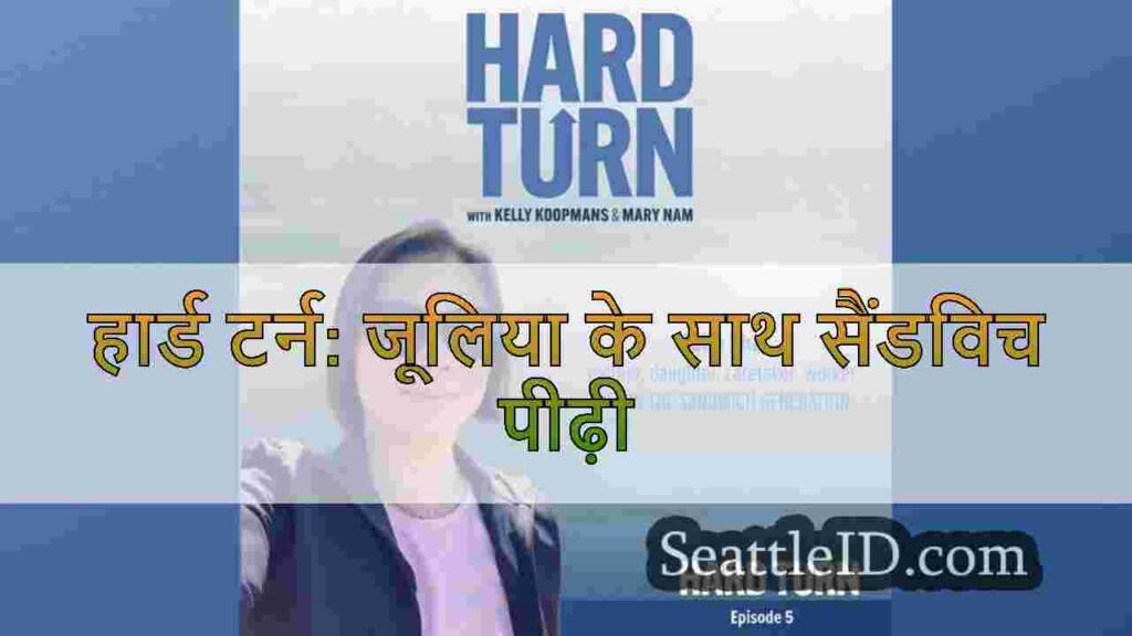 हार्ड टर्न: जूलिया के साथ सैंडविच पीढ़ी