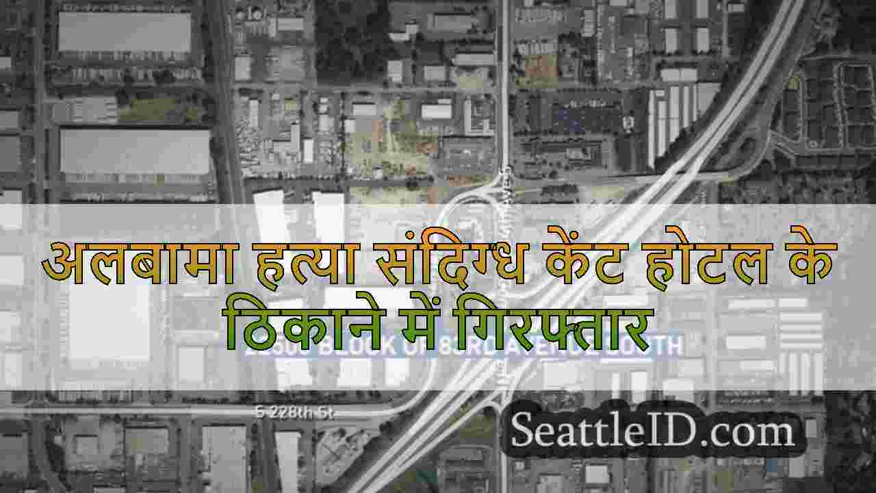 अलबामा हत्या संदिग्ध केंट होटल के