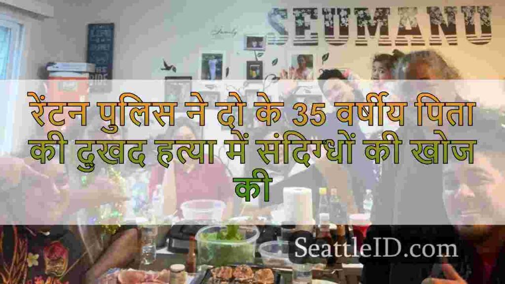 रेंटन पुलिस ने दो के 35 वर्षीय पिता की