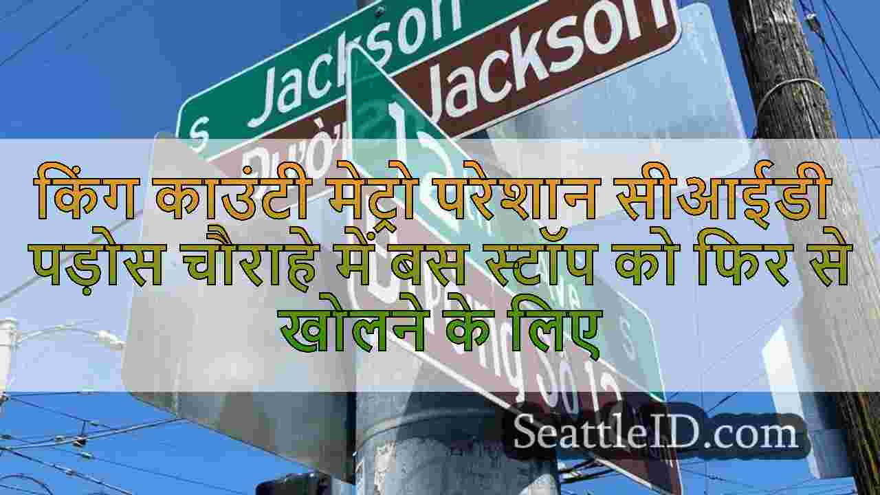 किंग काउंटी मेट्रो परेशान सीआईडी