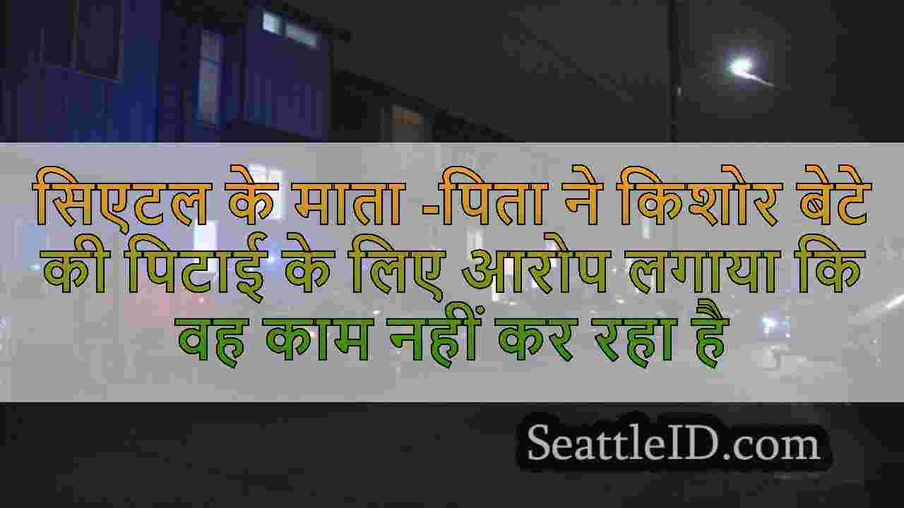 सिएटल के माता -पिता ने किशोर बेटे की