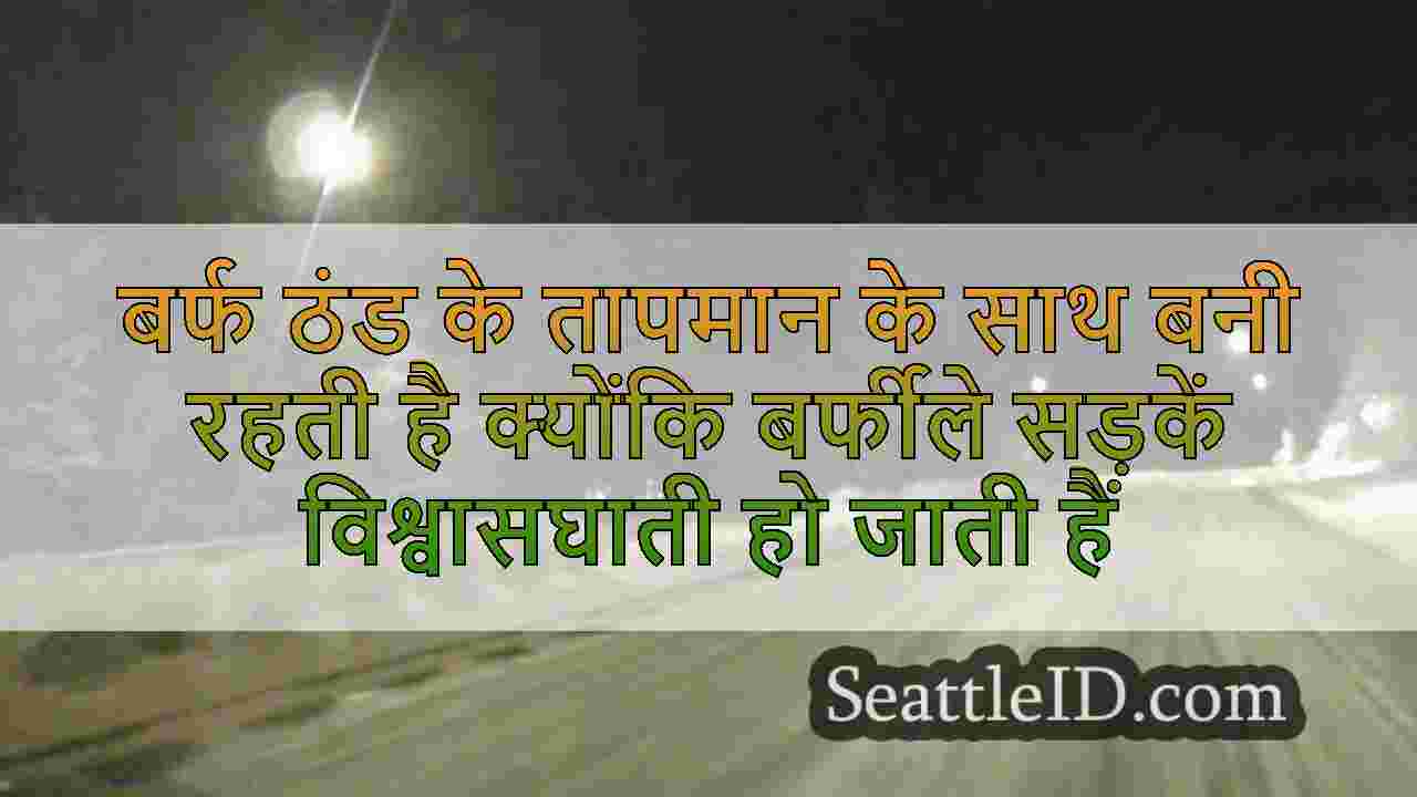 बर्फ ठंड के तापमान के साथ बनी रहती है