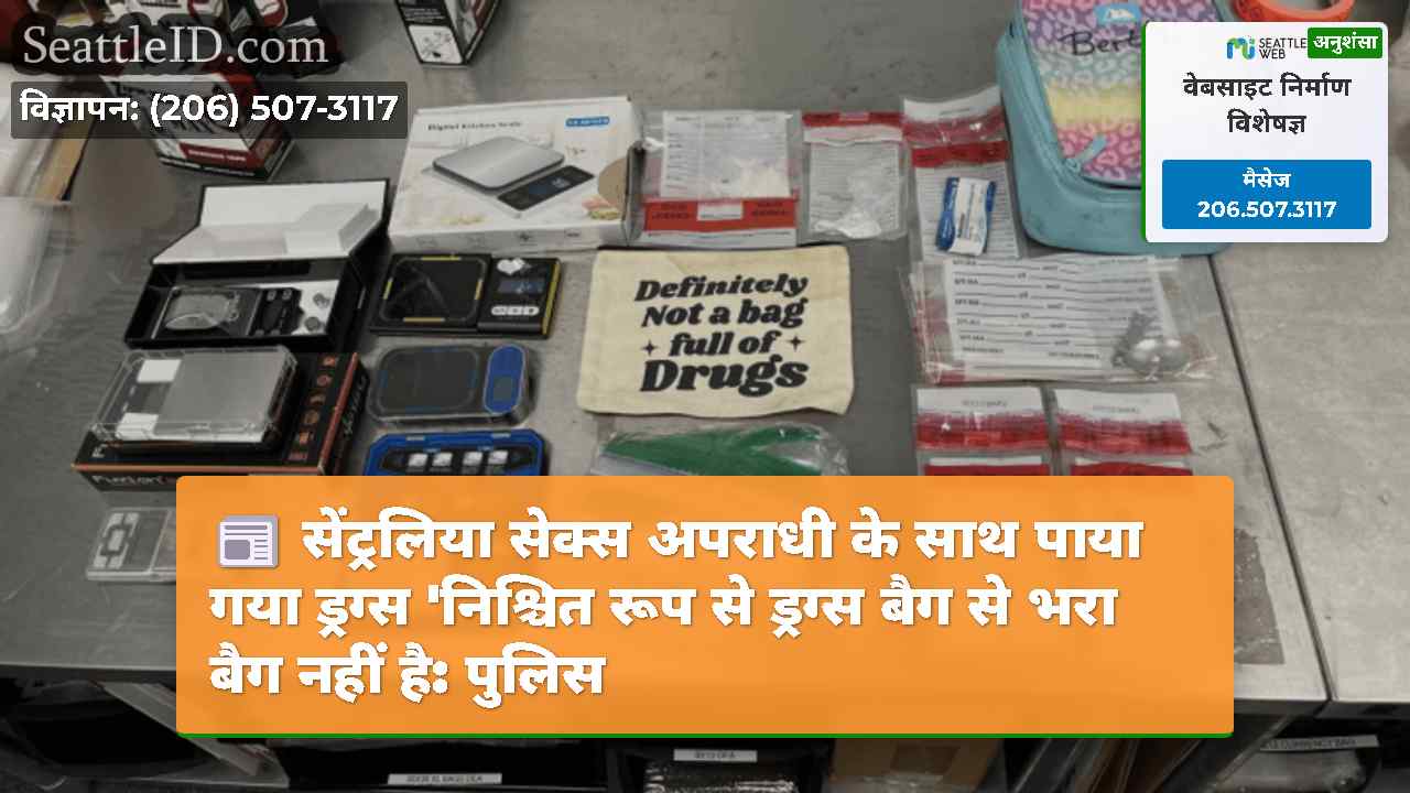 सेंट्रलिया सेक्स अपराधी के साथ पाया गया ड्रग्स