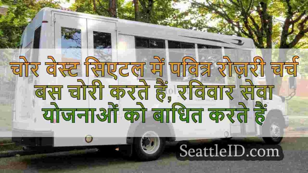 चोर वेस्ट सिएटल में पवित्र रोज़री चर्च
