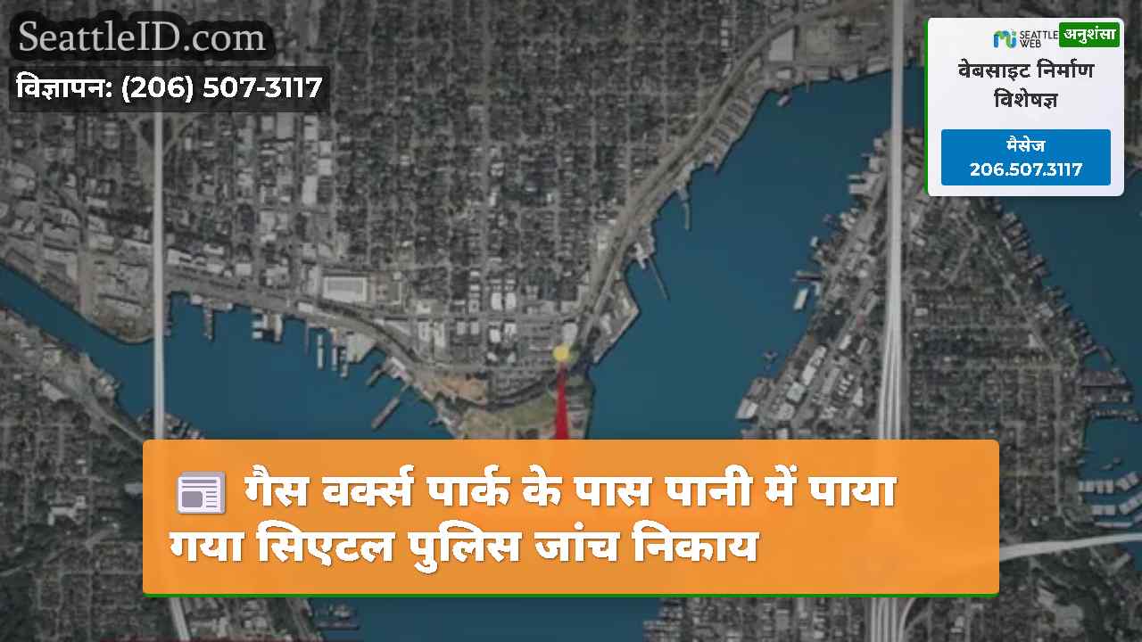 गैस वर्क्स पार्क के पास पानी में पाया गया सिएटल