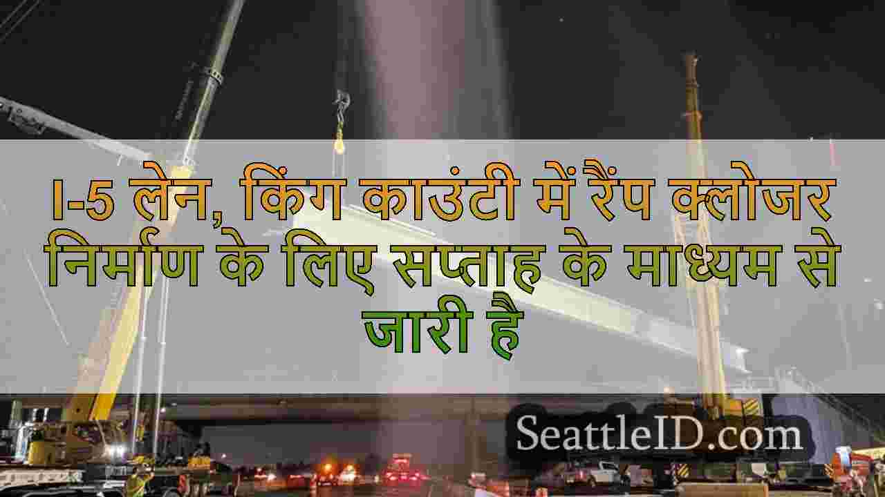 I-5 लेन, किंग काउंटी में रैंप क्लोजर