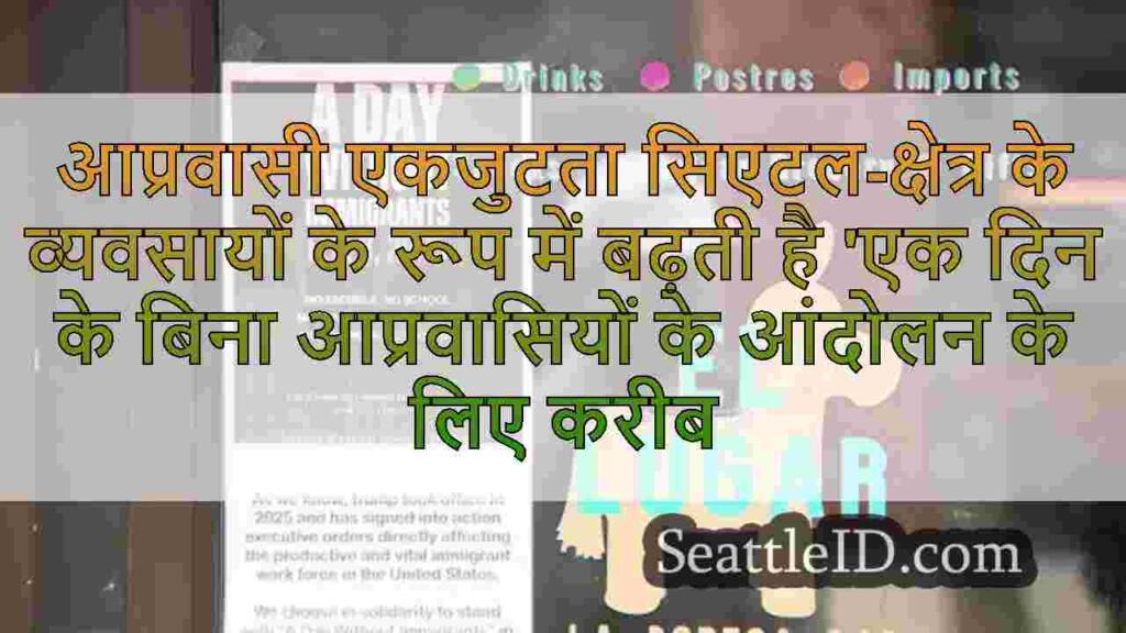 आप्रवासी एकजुटता सिएटल-क्षेत्र के