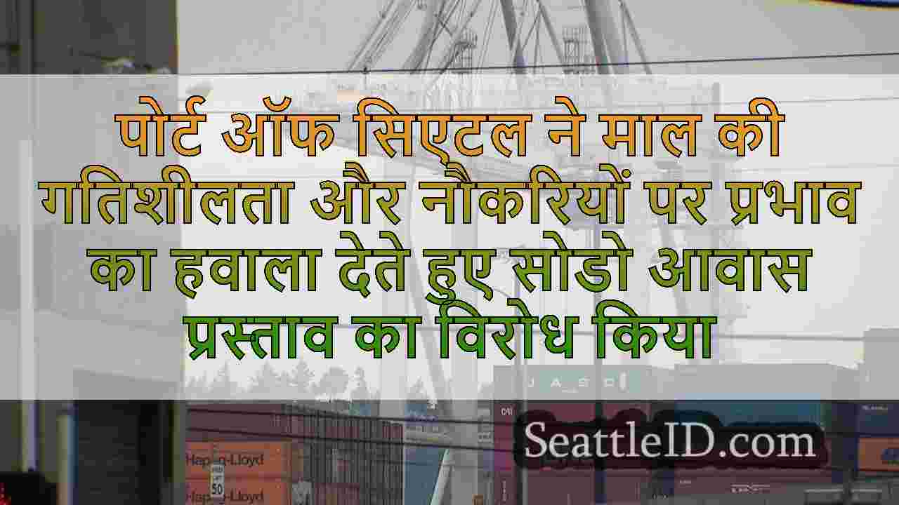पोर्ट ऑफ सिएटल ने माल की गतिशीलता और