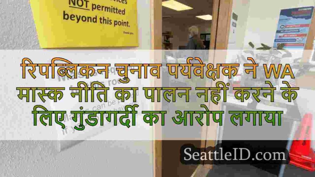 रिपब्लिकन चुनाव पर्यवेक्षक ने WA मास्क
