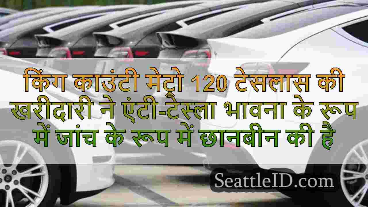 किंग काउंटी मेट्रो 120 टेसलास की