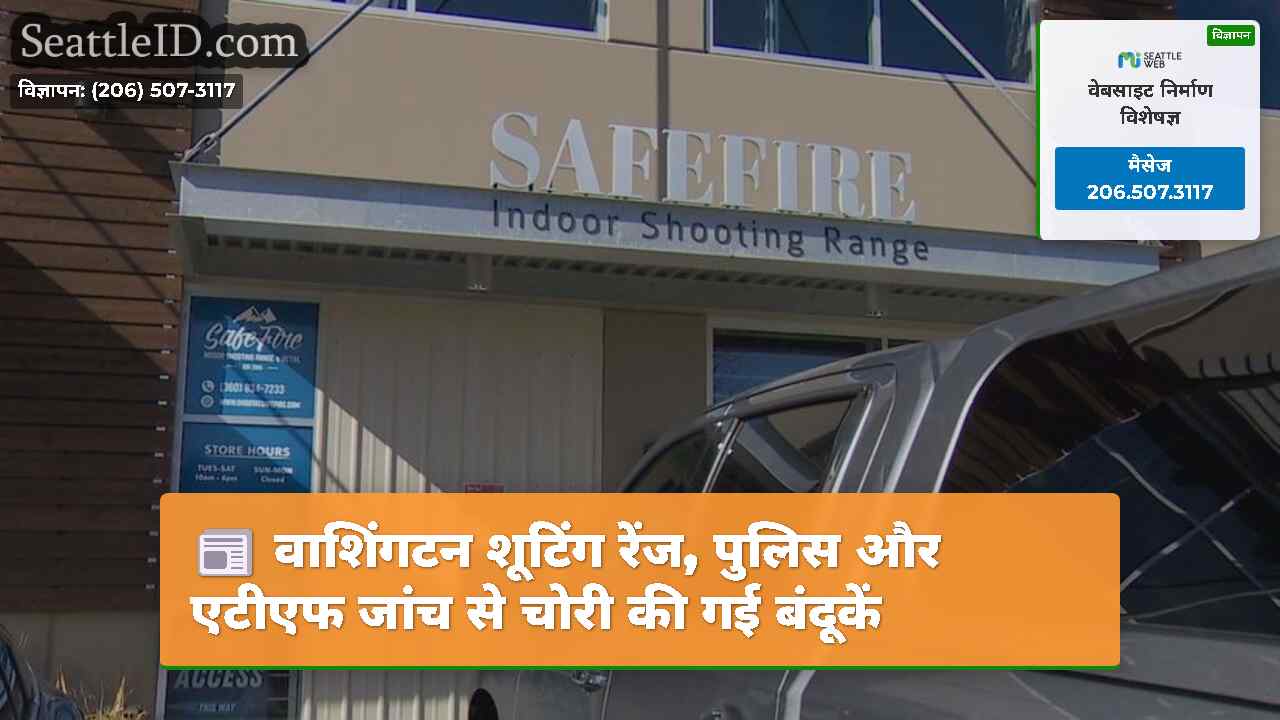 वाशिंगटन शूटिंग रेंज, पुलिस और एटीएफ जांच से चोरी