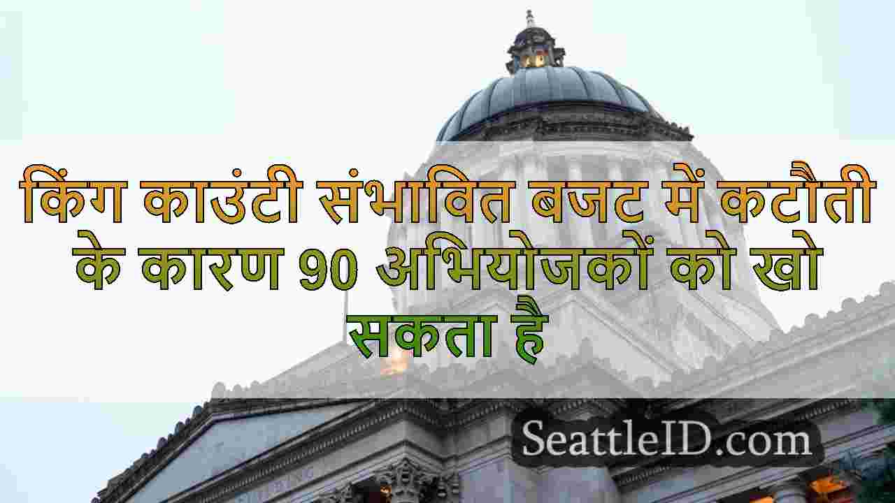 किंग काउंटी संभावित बजट में कटौती के