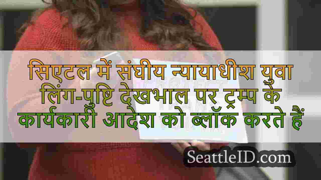 सिएटल समाचार SeattleID