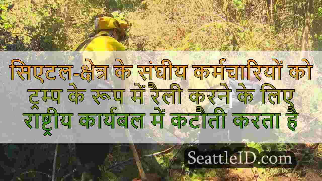 सिएटल-क्षेत्र के संघीय कर्मचारियों को