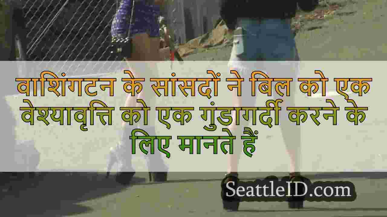 वाशिंगटन के सांसदों ने बिल को एक