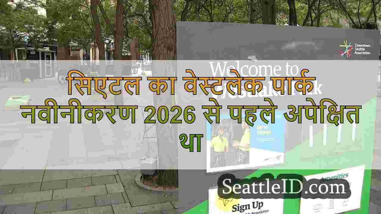 सिएटल का वेस्टलेक पार्क नवीनीकरण 2026