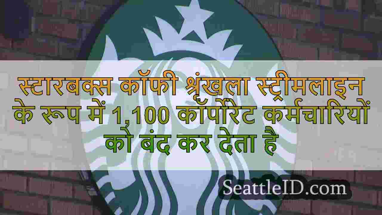 स्टारबक्स कॉफी श्रृंखला स्ट्रीमलाइन के