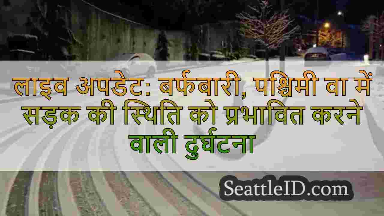 लाइव अपडेट: बर्फबारी, पश्चिमी वा में