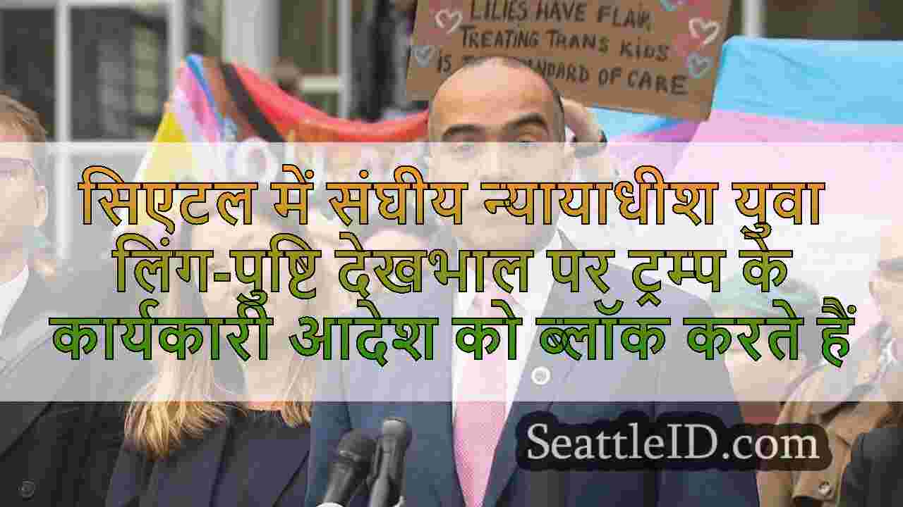 सिएटल में संघीय न्यायाधीश युवा