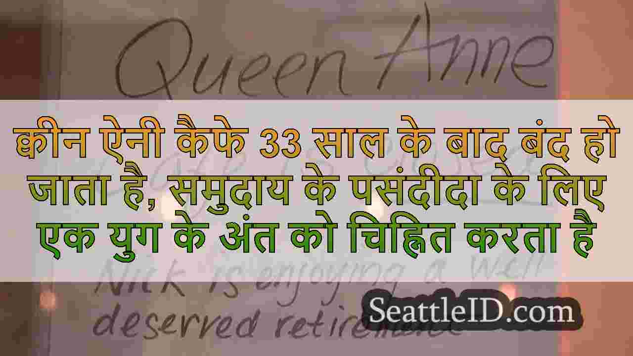 क्वीन ऐनी कैफे 33 साल के बाद बंद हो