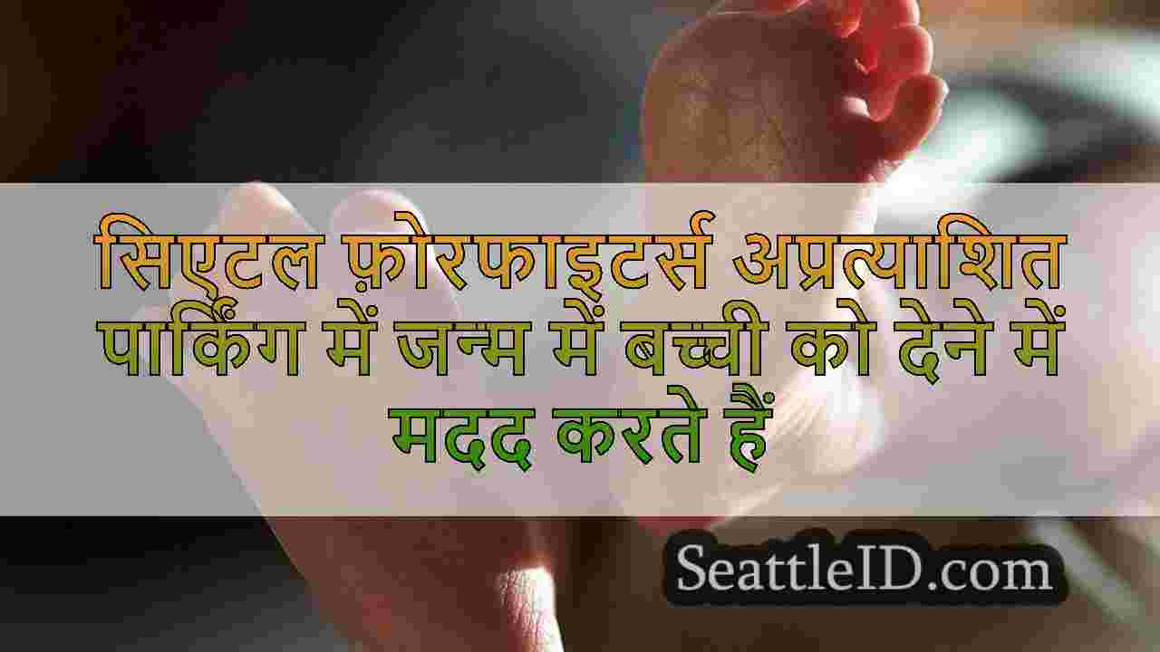 सिएटल फ़ोरफाइटर्स अप्रत्याशित पार्किंग