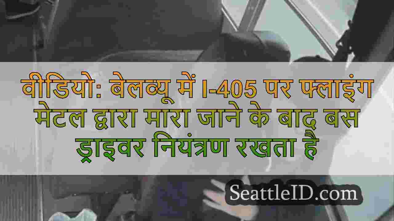 वीडियो: बेलव्यू में I-405 पर फ्लाइंग