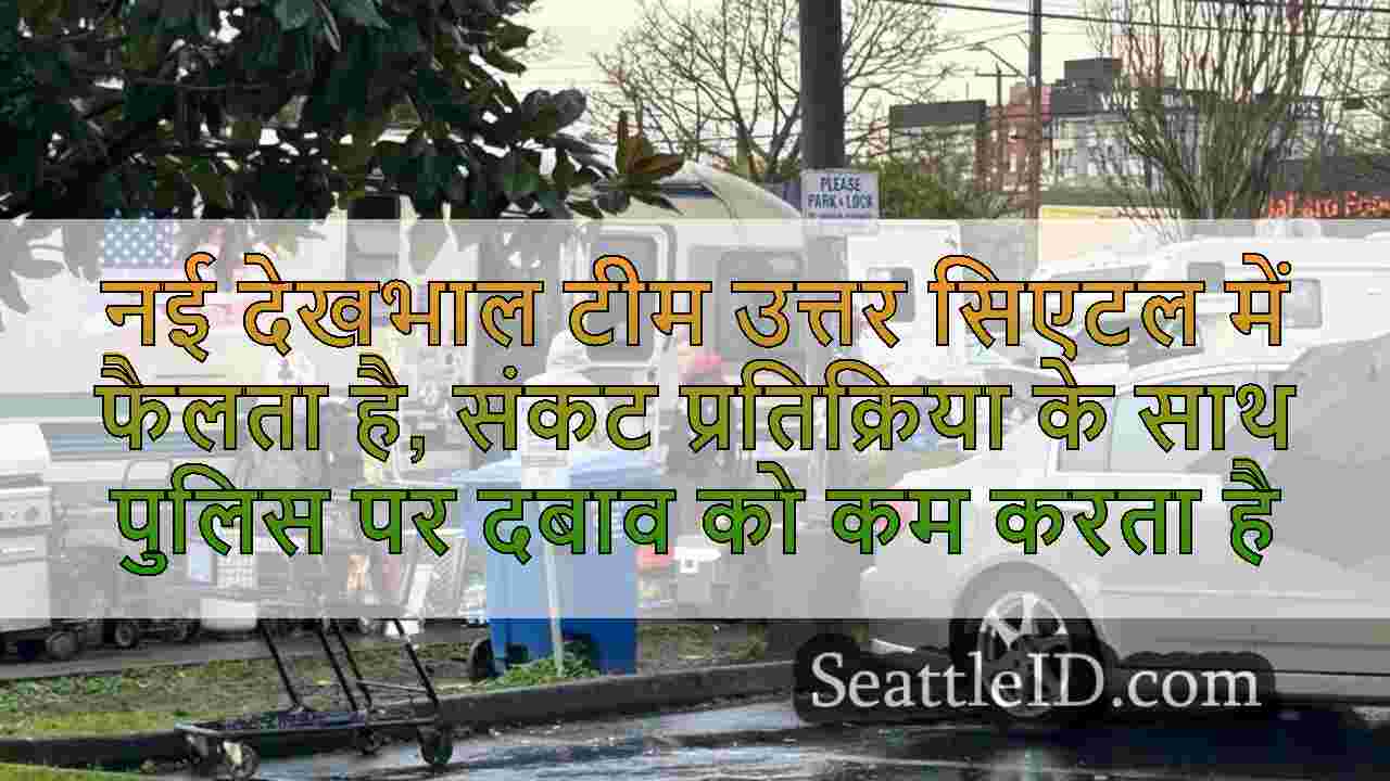 नई देखभाल टीम उत्तर सिएटल में फैलता है,