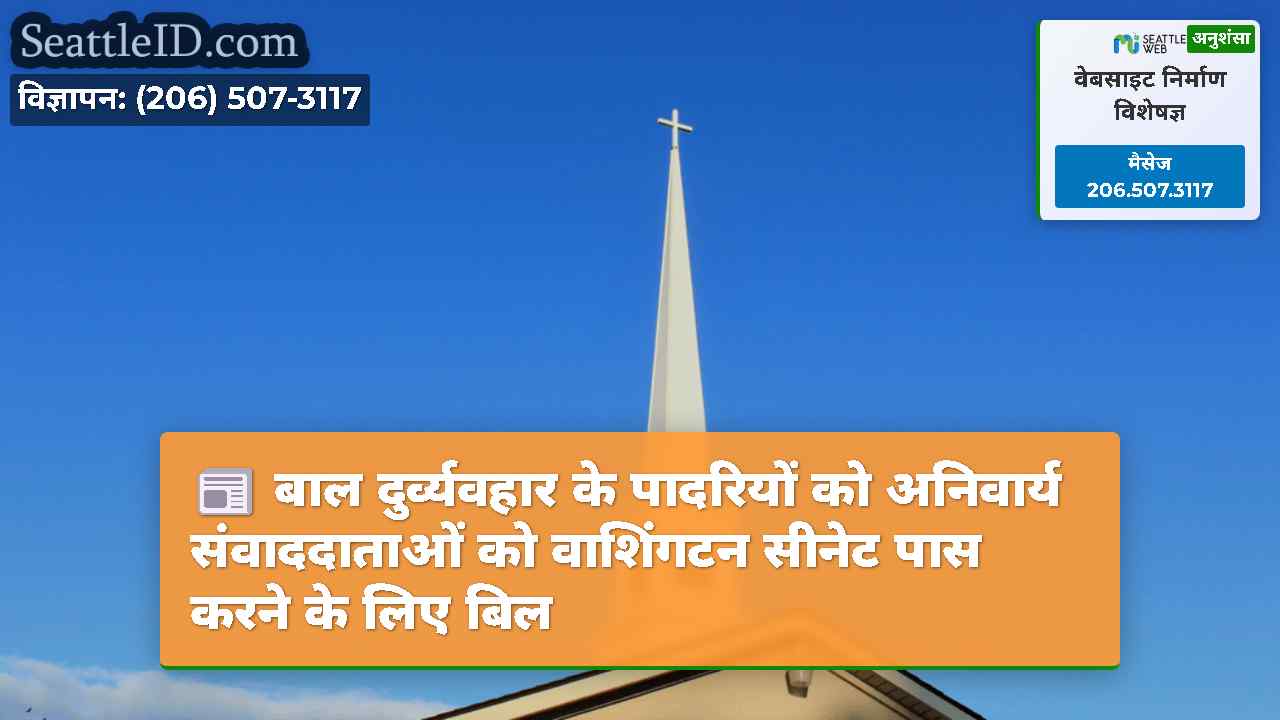 बाल दुर्व्यवहार के पादरियों को अनिवार्य