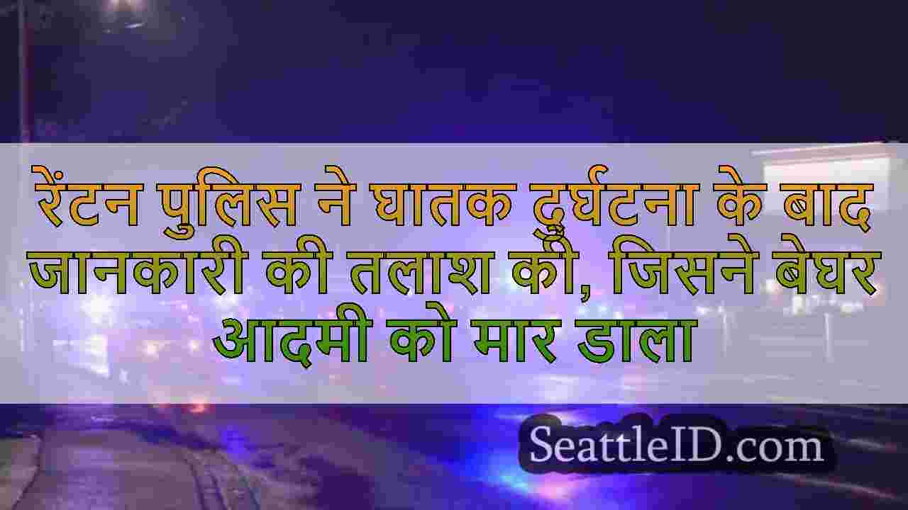 रेंटन पुलिस ने घातक दुर्घटना के बाद