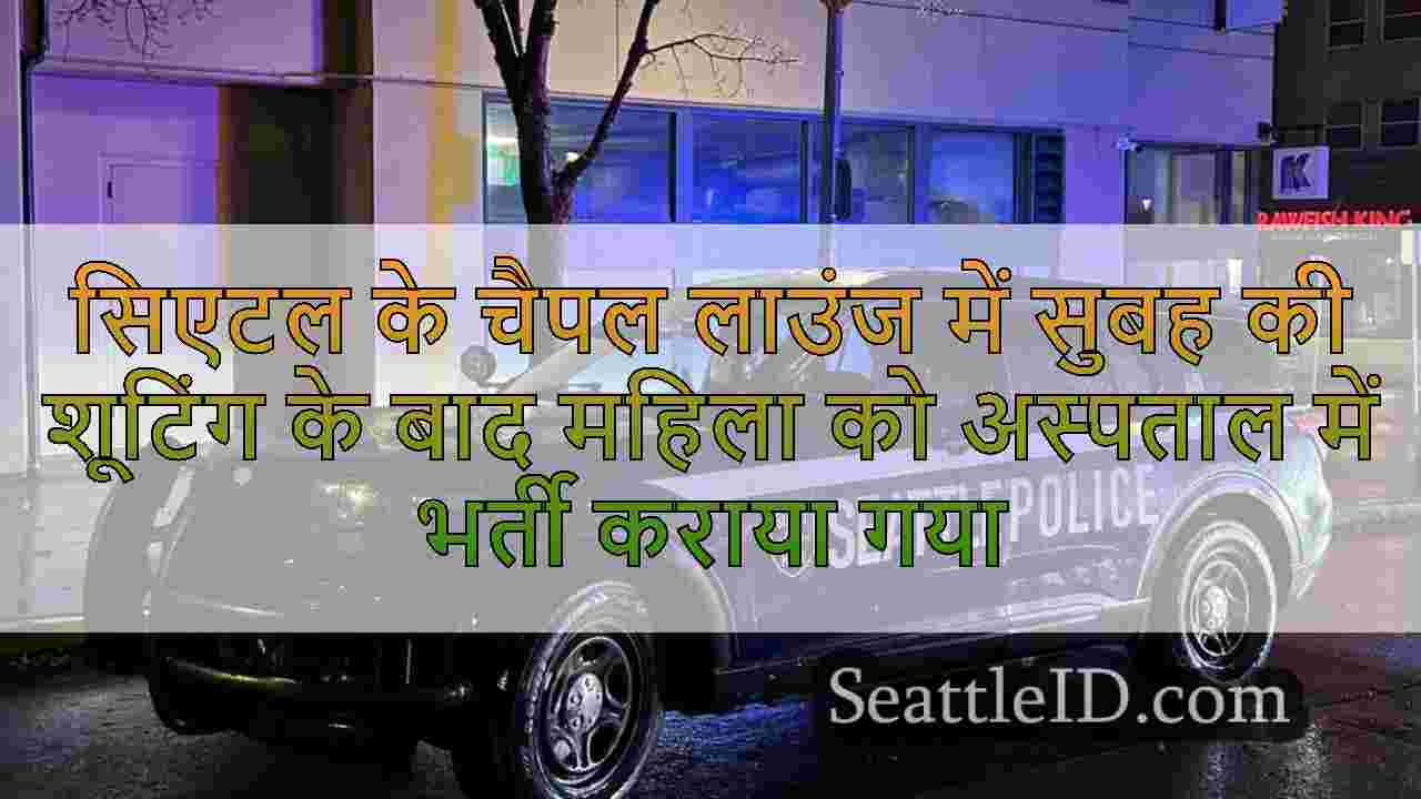 सिएटल के चैपल लाउंज में सुबह की शूटिंग