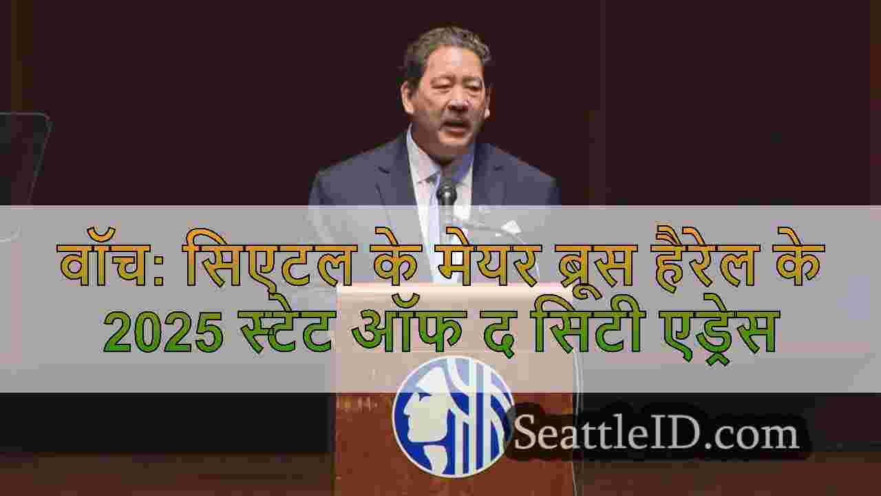 वॉच: सिएटल के मेयर ब्रूस हैरेल के 2025