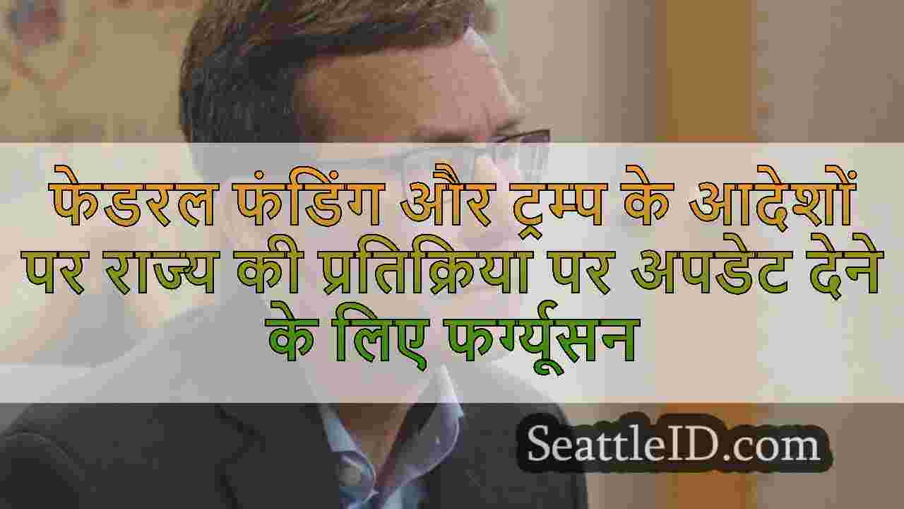 फेडरल फंडिंग और ट्रम्प के आदेशों पर