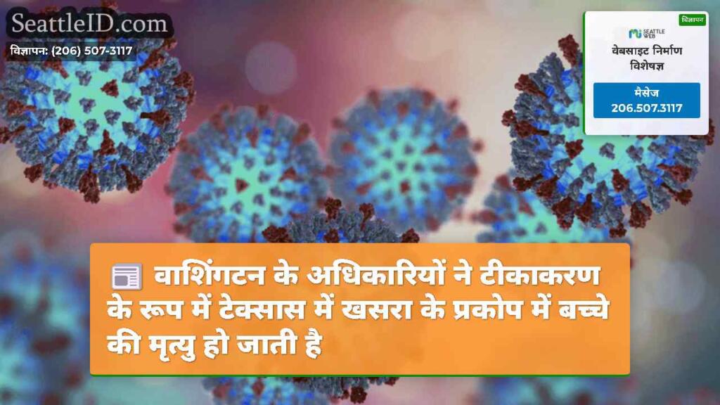 वाशिंगटन के अधिकारियों ने टीकाकरण के रूप में