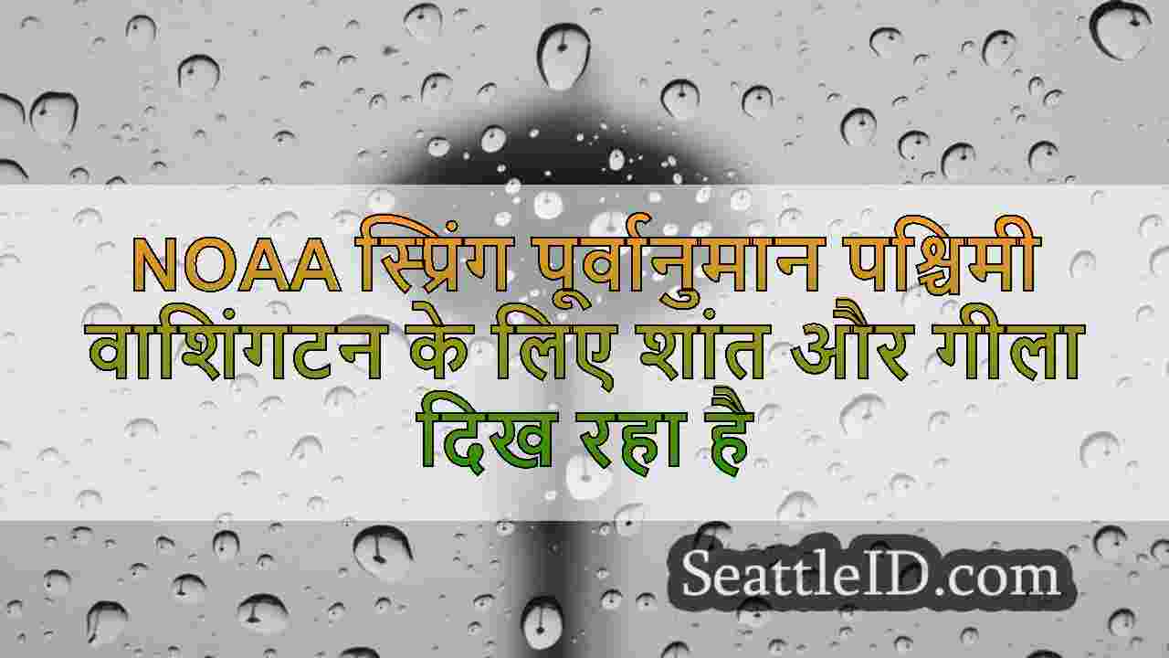 NOAA स्प्रिंग पूर्वानुमान पश्चिमी