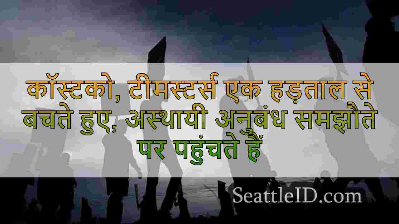 कॉस्टको, टीमस्टर्स एक हड़ताल से बचते