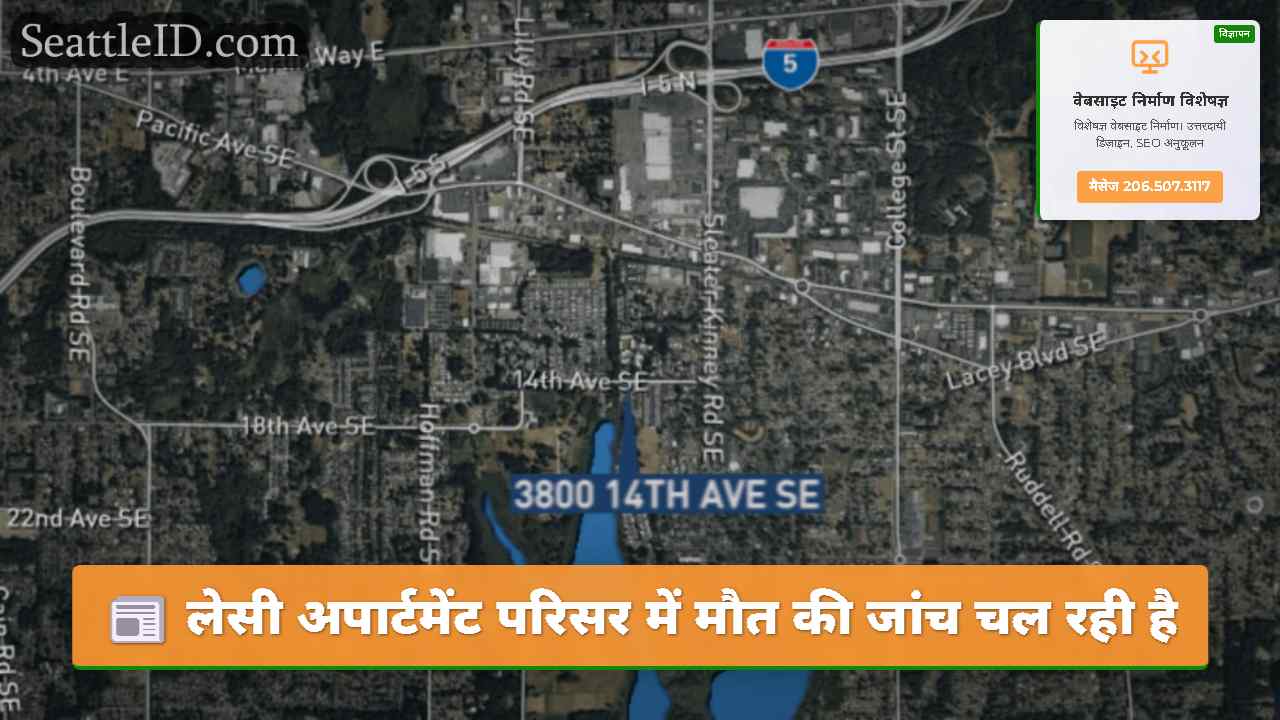 लेसी अपार्टमेंट परिसर में मौत की जांच चल रही है