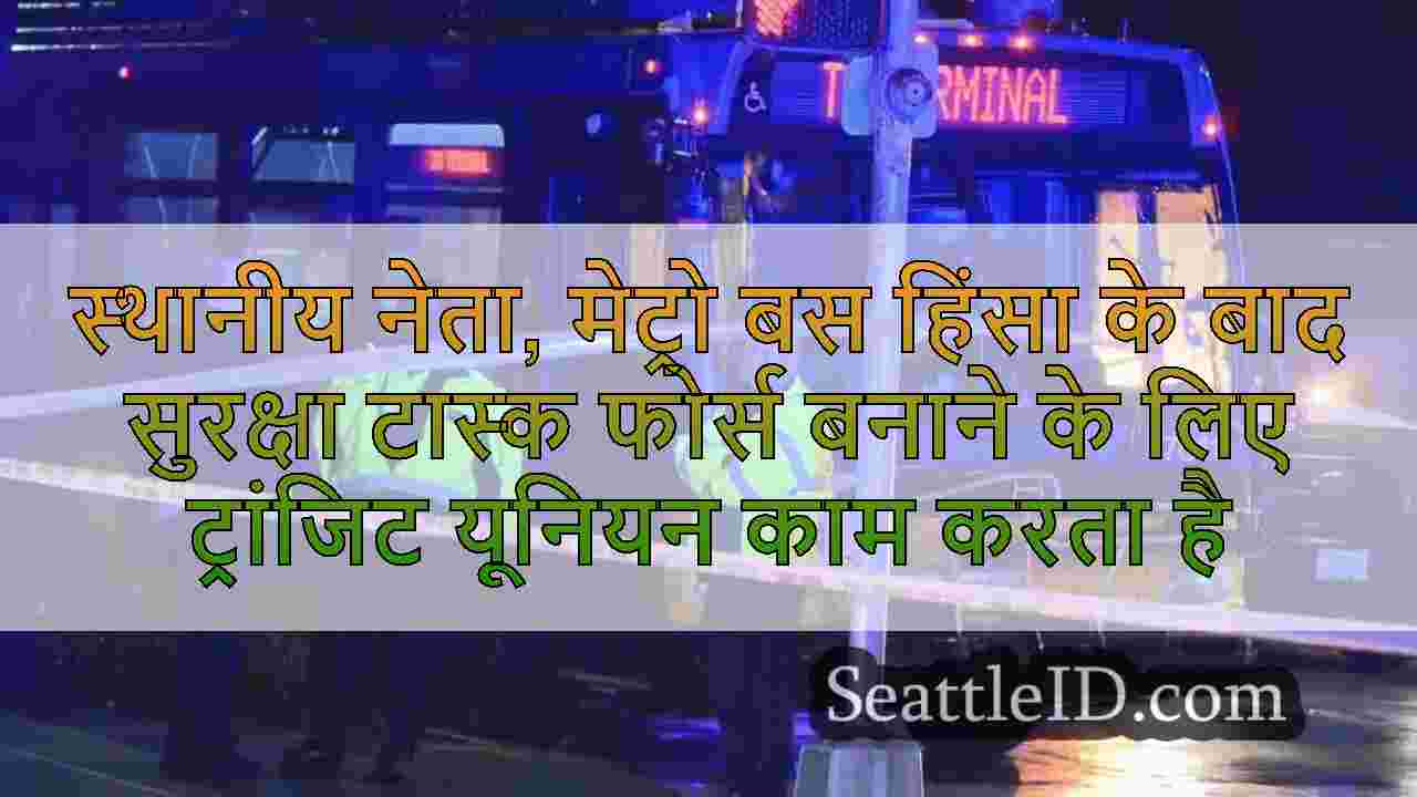 स्थानीय नेता, मेट्रो बस हिंसा के बाद सुरक्षा
