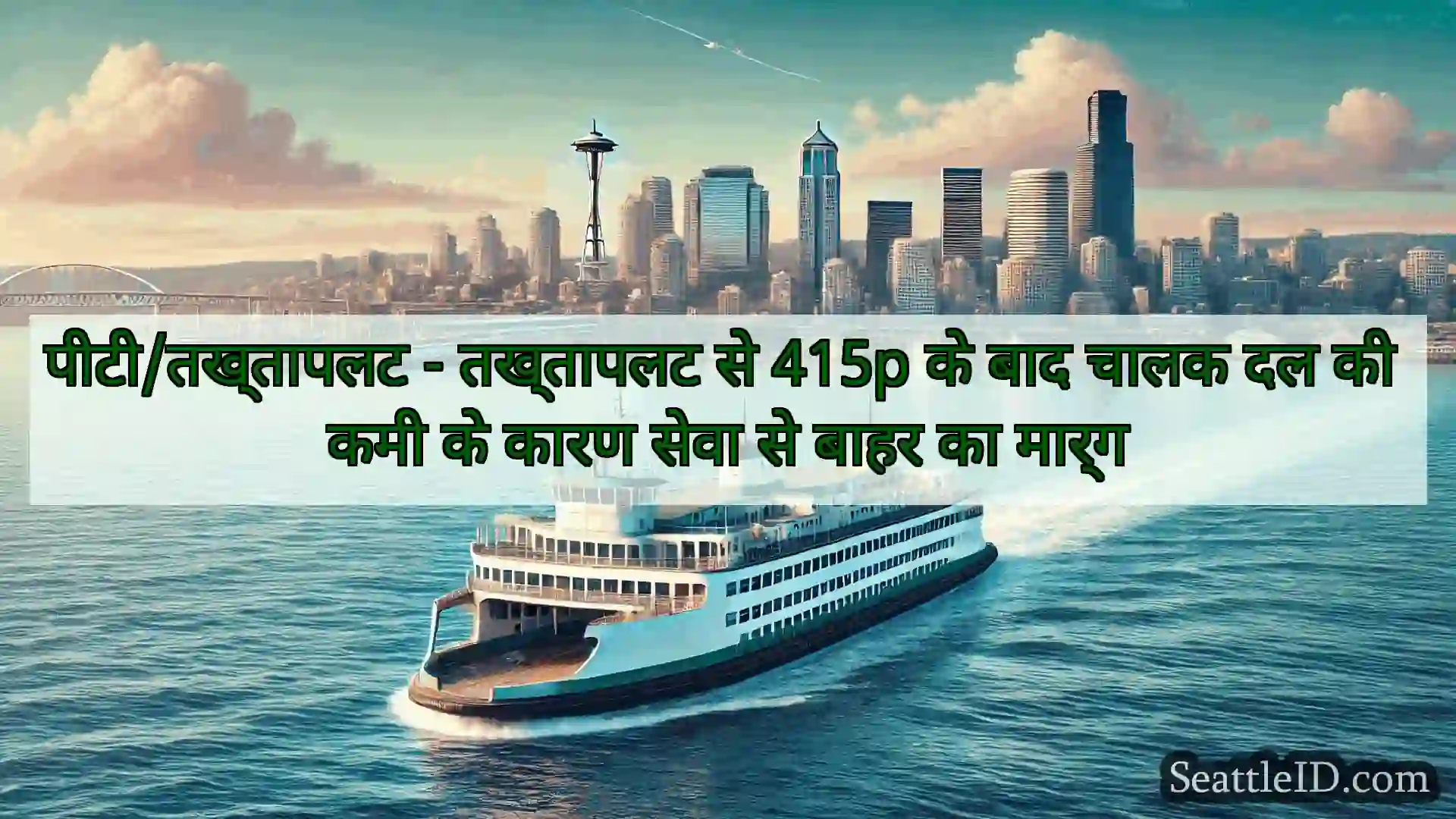सिएटल फ़ेरी समाचार पीटी/तख्तापलट - तख्तापलट से 415p