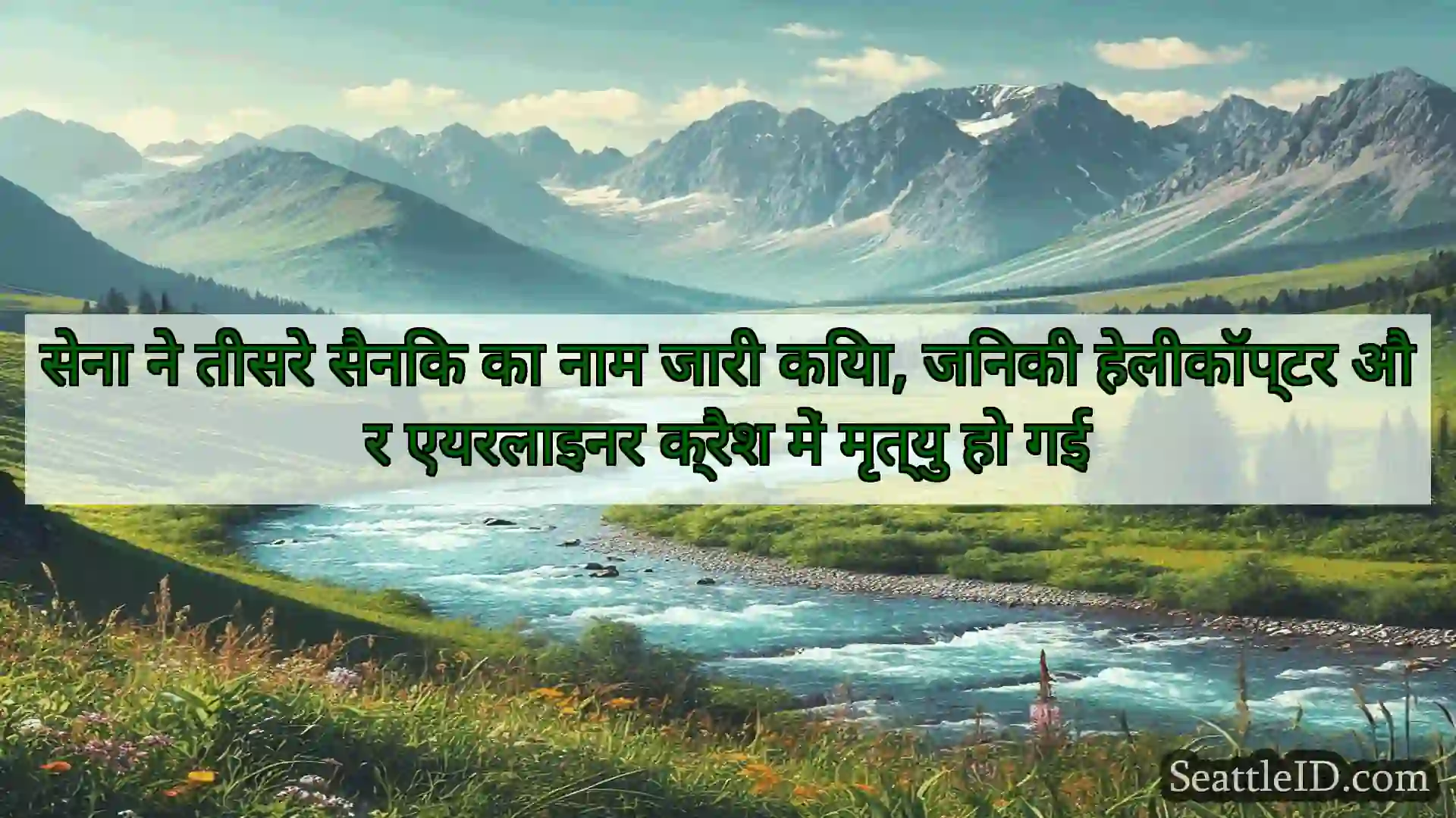 सिएटल समाचार सेना ने तीसरे सैनिक का नाम जारी