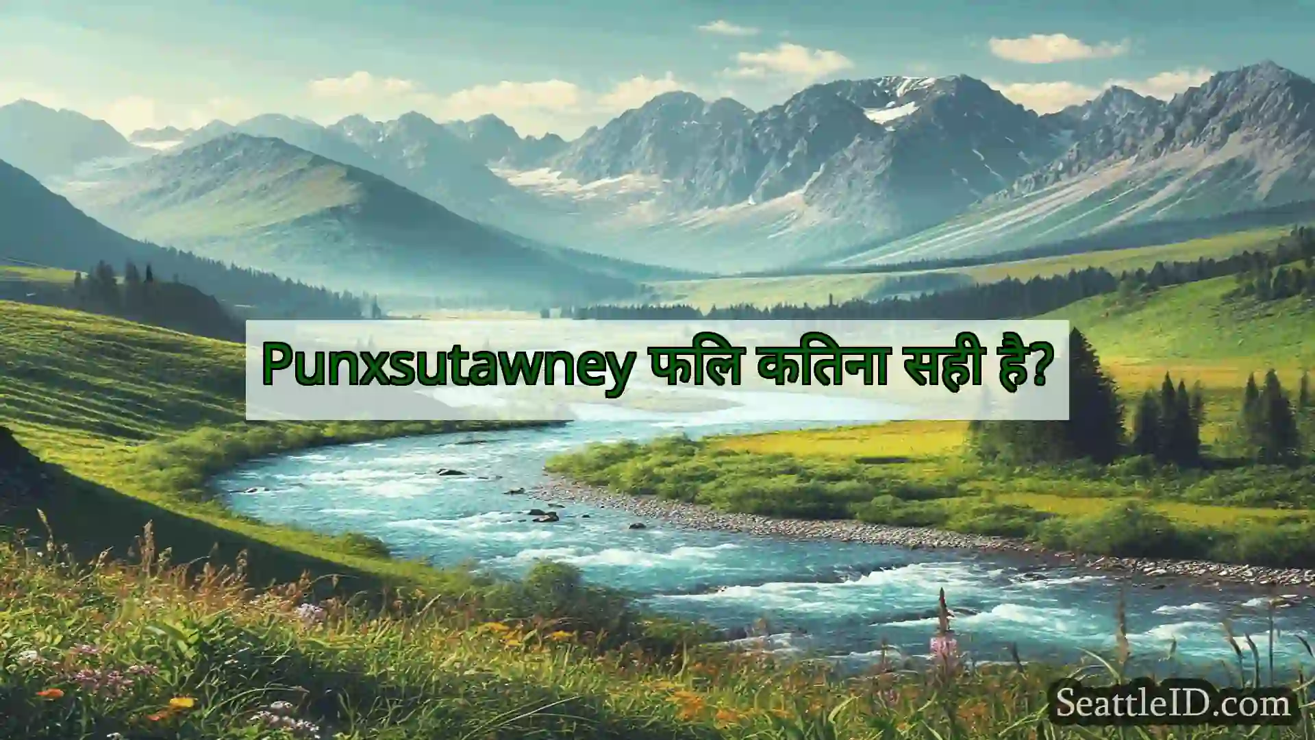 सिएटल समाचार Punxsutawney फिल कितना सही है?