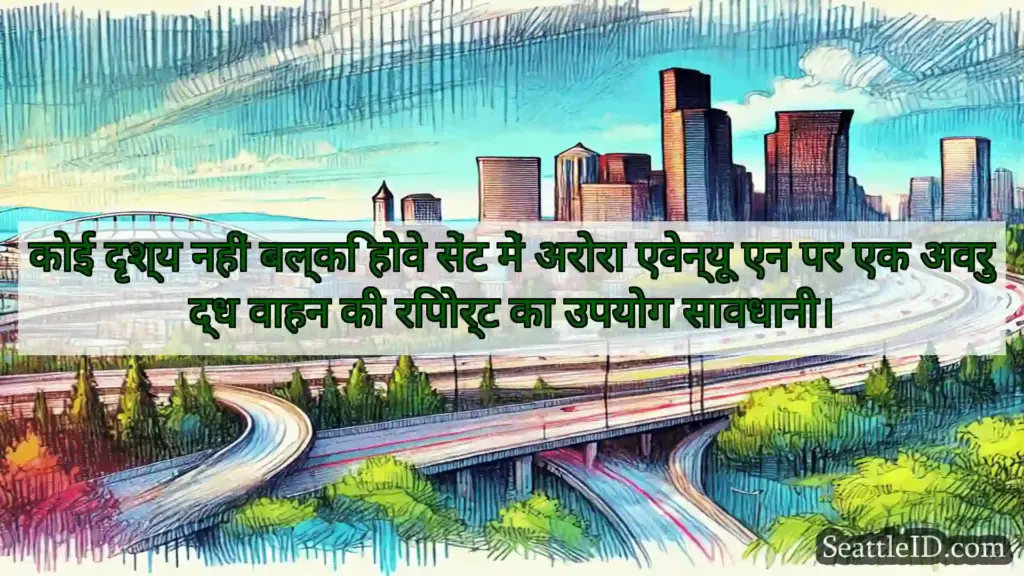 सिएटल परिवहन समाचार कोई दृश्य नहीं बल्कि होवे सेंट में
