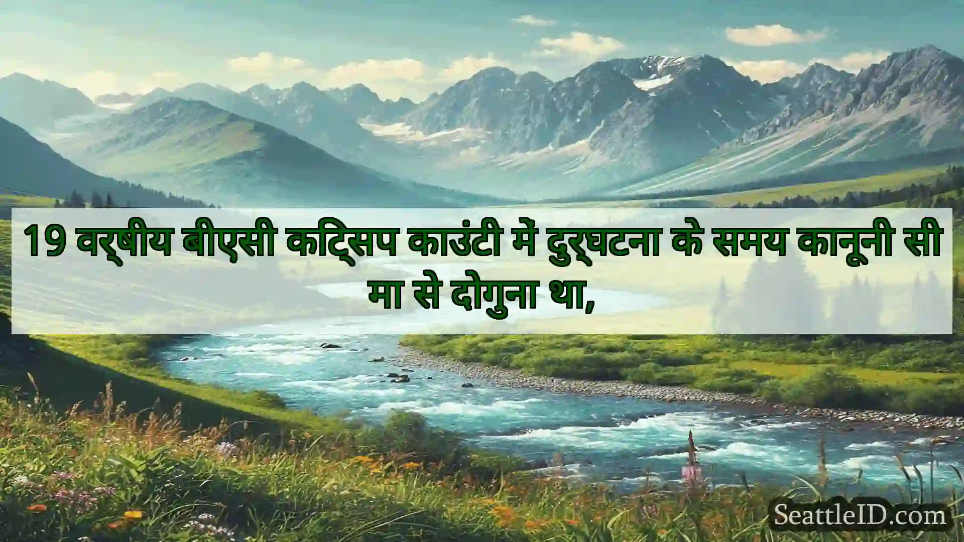 सिएटल समाचार 19 वर्षीय बीएसी किट्सप काउंटी में