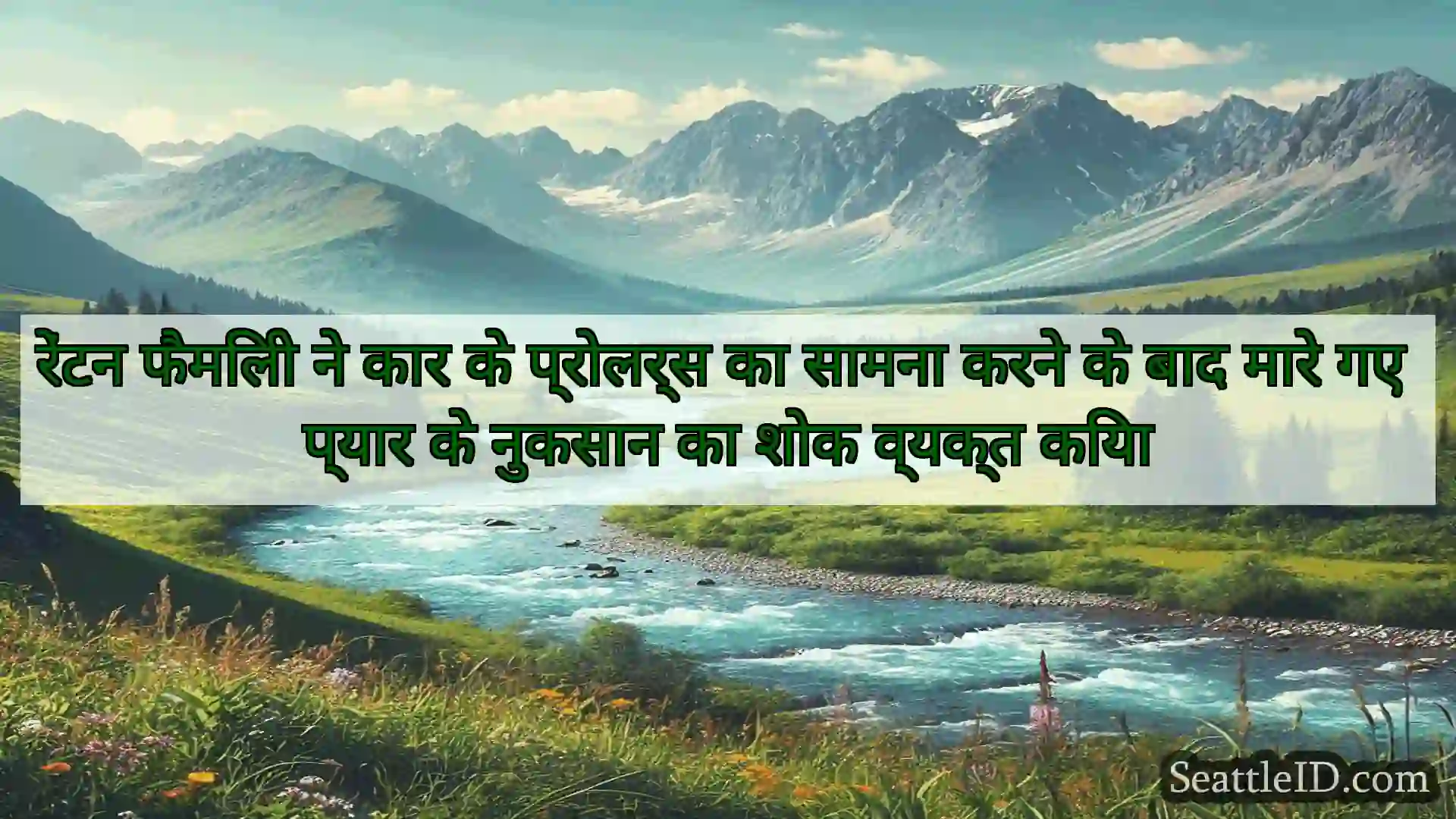 सिएटल समाचार रेंटन फैमिली ने कार के प्रोलर्स का
