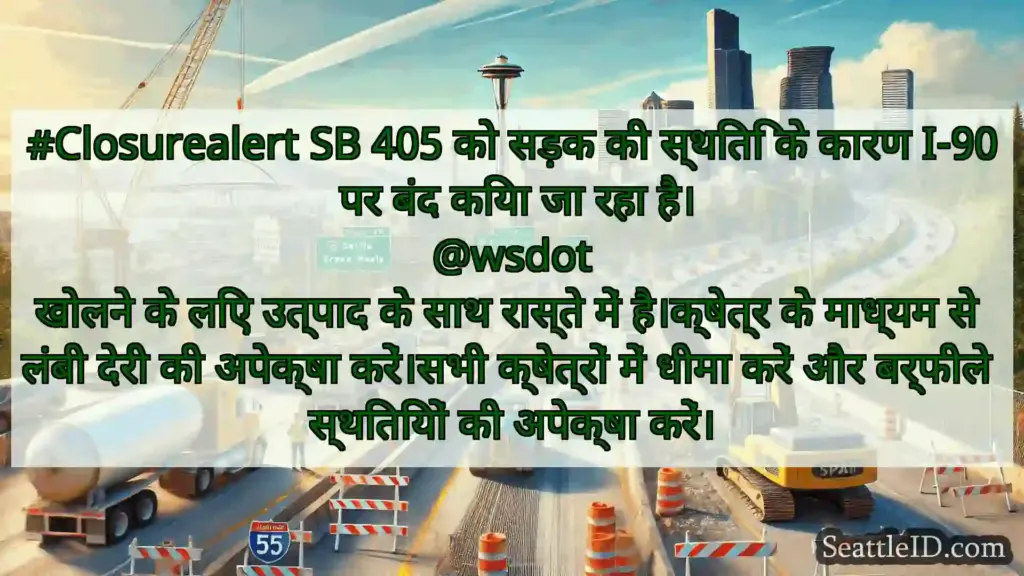 सिएटल परिवहन समाचार #Closurealert SB 405 को सड़क की