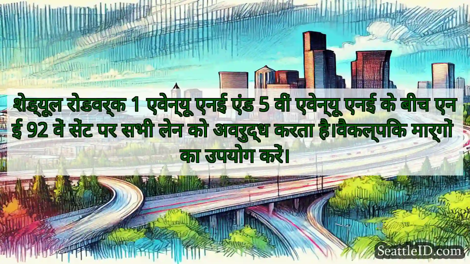 सिएटल परिवहन समाचार शेड्यूल रोडवर्क 1 एवेन्यू एनई एंड